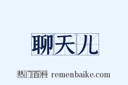 聊天儿是什么意思的图片